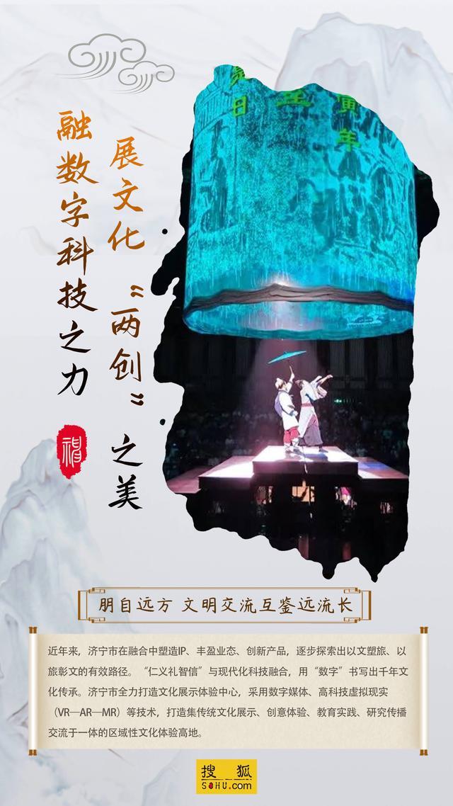 遇见济宁主题海报| 融数字科技之力 展文化&ldquo;两创&rdquo;之美